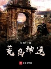 荒岛神运 南飞龙