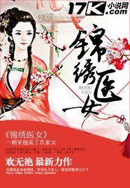 锦绣医女带着王府全家去种田 果果是穿越的吗