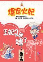 爆宠火妃王妃又爬墙了南宫