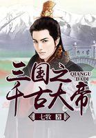 三国之千古召唤