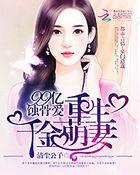 99亿蚀骨爱重生千金萌妻 清尘公子