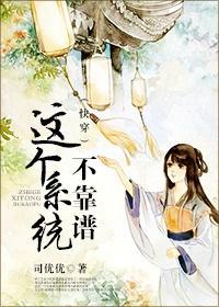 快穿之这个系统总坑我
