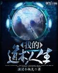 我的道士生涯百度百科