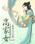 高家女孩优雅名字