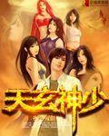 天玄战神[龇牙