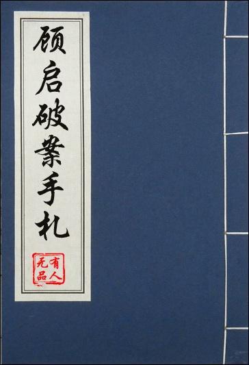 顾起破案手札
