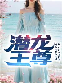 潜龙天尊
