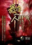 最后一个赶尸人 龙飞有妖气