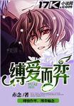 缚爱而弈by赤念无删减