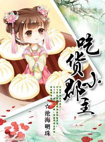 吃货皇后大结局