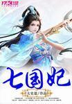 七国妃 男主是谁