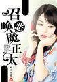 召唤恶魔ranana