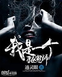 我是驱魔师