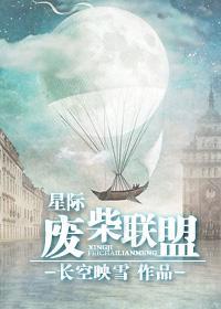 星际废柴联盟 笔趣阁