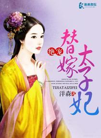 绝爱替嫁太子妃