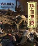 热血沸腾的近义词