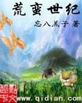 蛮荒纪事