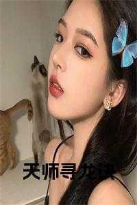 寻龙天师在线阅读