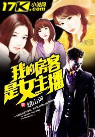 我的房客是妹子