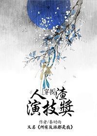 人渣演技奖[穿书