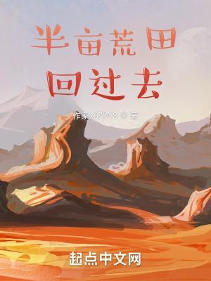 带着荒田回过去无错