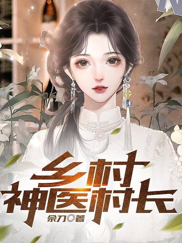 乡村绝世小神农李慕白
