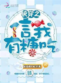 快穿之我信了你的邪txt