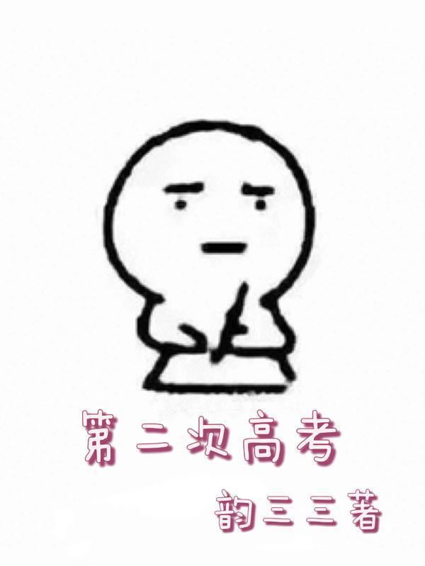 第二次高考和第一次有什么区别