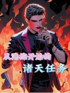 港综我为王笔趣阁