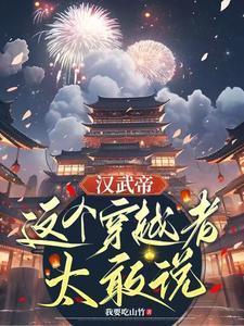 汉武帝这个穿越者太敢说了有声音