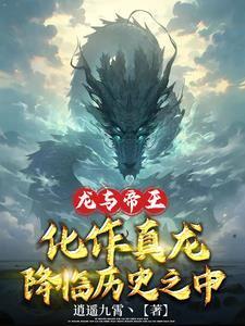与龙共舞百科