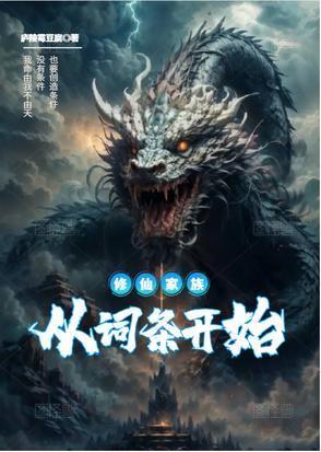 修仙家族从词条开始作者庐陵霉豆腐
