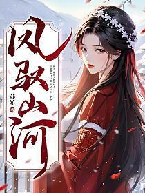 凤驭山河寒王