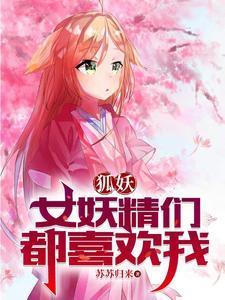 狐妖淮竹不为妾霸业未有妻TXT