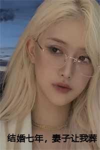 结婚七年女主角叫什么名字