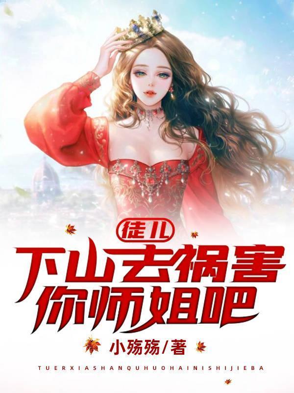 下山去祸害你师姐吧1