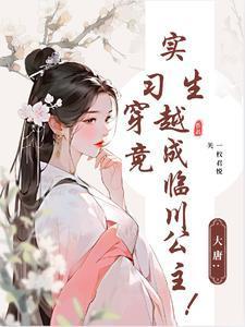 大学生穿越到唐朝