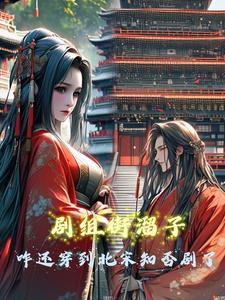 剧组街溜子咋还穿到北宋知否剧了TXT