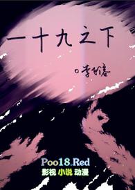 一十九之下李飞溶