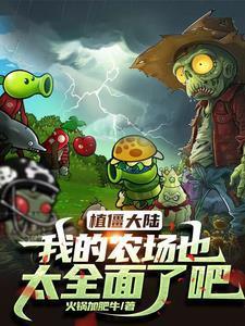 我的植物大僵尸