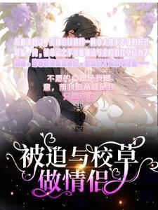 被迫和校草营业