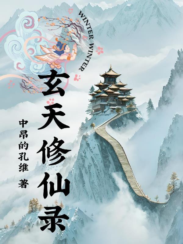 玄天修仙录txt电子书