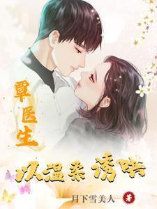 覃医生温柔诱哄