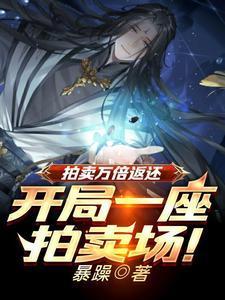 拍卖万倍返还凡铁变极道帝兵笔趣阁正版免费