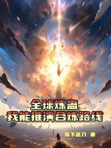 全球炼蛊我能推演合炼路线txt