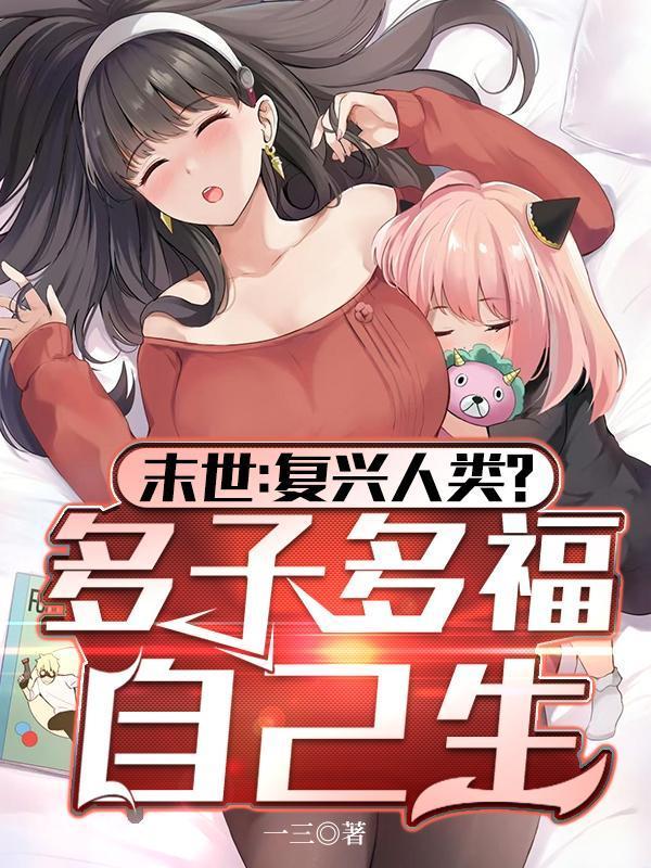 我打造了末日安全屋