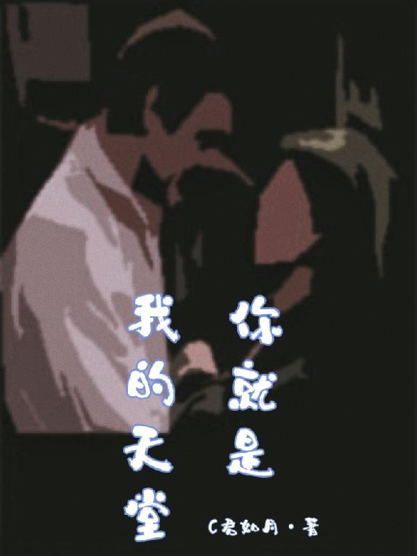 你就是我的天堂这首歌