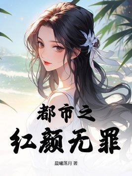 都市之红颜无罪 第9章