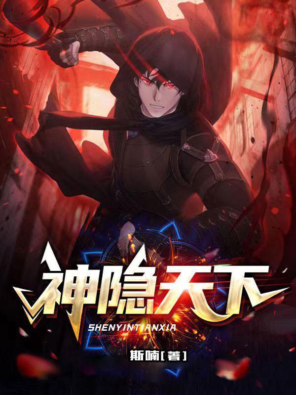 神隐免费阅读