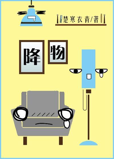 降物by楚寒衣青全文免费阅读